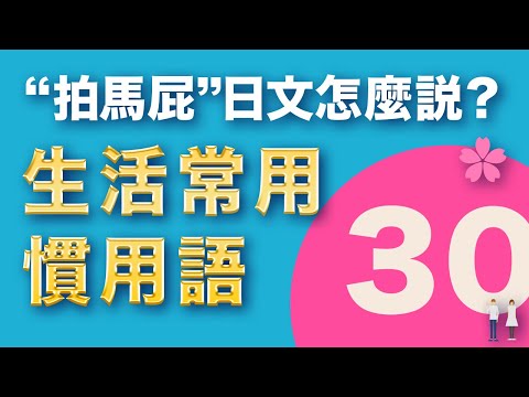 【超實用】慣用語30選。讓你的日文更道地！（例句+口說練習）日本人Ken編修｜難易度★★★☆☆