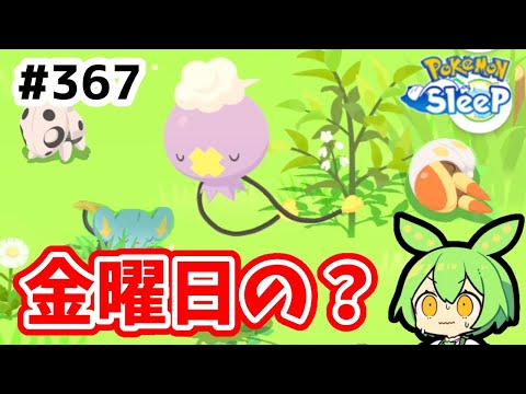 【睡眠リサーチ】＃367『金曜日のフワンテ？予定外にサブレがw』【ポケモンスリープ/pokemon sleep】【無課金ゴプラ勢】【ゆっくり実況ずんだもん】