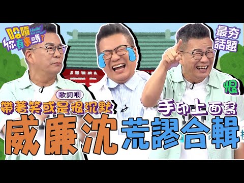 沈玉琳講超老「歌詞哏」冷笑話引眾傻眼！學生時期聯合室友在租屋處「留血手印」洩憤？︱最夯話題︱#哈囉你有事嗎