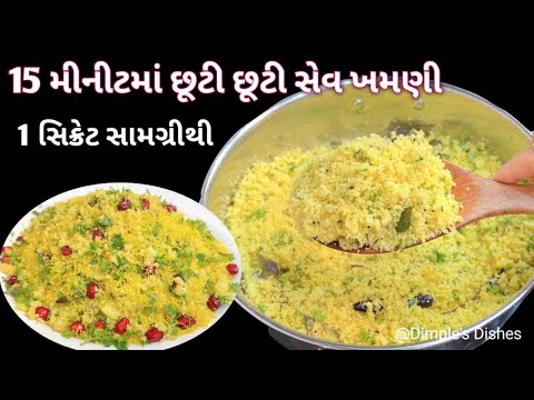 સુરતની પ્રખ્યાત સેવ ખમણી- Sev khamani - Khaman dhokla - gujrati farsan - winter recipe - street food