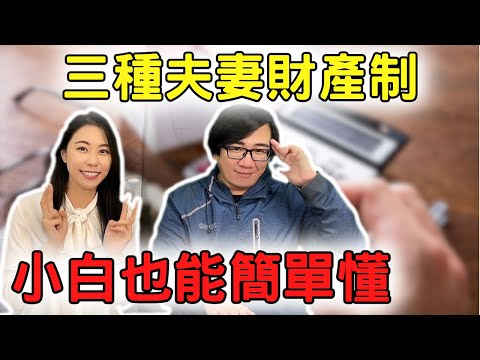 離婚後財產怎麼分？小白也能輕鬆懂 三種夫妻財產制差在哪裡？ft.曉妍