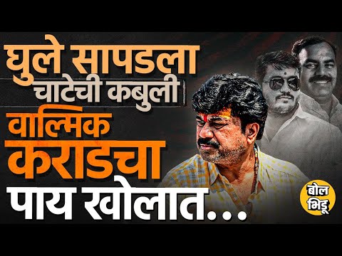 Sudarshan Ghule ला पोलिस कोठडी आणि Vishnu Chate च्या कबुलीमुळं Walmik Karad च्या अडचणी वाढणार ?