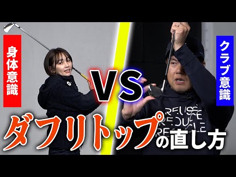 【ダフリトップの直し方】クラブ意識VS身体意識でそれぞれ解説！