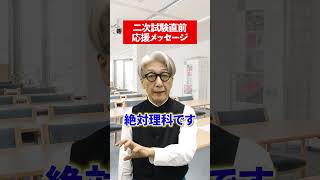 【激励】二次試験を直前にした皆さんへ、応援メッセージ✨#英語 #玉置全人  #激励 #共通テスト #受験勉強 #共通テスト #共テ #応援 #赤本