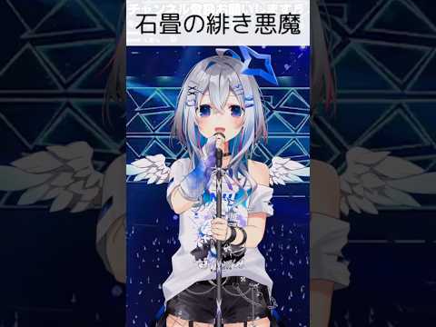 アカペラたそ×サンホラ原曲【天音かなた／石畳の緋き悪魔】 #shorts #ホロライブ切り抜き #天音かなた #soundhorizon #サンホラ