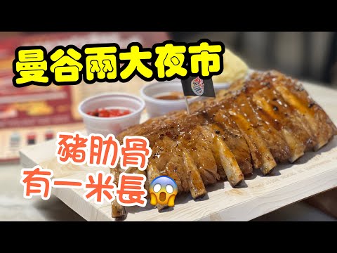 【曼谷自由行】 Bangkok曼谷夜市Jodd Fairs vs The One Ratchada😱一米長BBQ豬肋骨😱 (粵語中字)