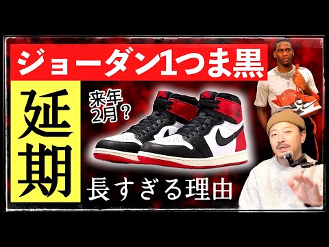 待望のジョーダン1 "つま黒" 発売が来年に変更⁉︎ 長すぎる延期の理由とは