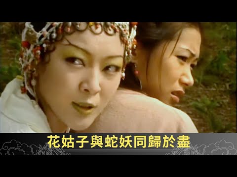 安君陽失去神劍不敵蛇妖 眾爺爺奪回神珠重塑神劍 花姑子與蛇妖同歸於盡 - 聊齋(貳) 斬妖神劍 ep40 呂頌賢 張慧儀 郭少芸 郭政鴻 在線重溫