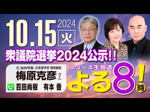 R6 10/15【ゲスト：梅原 克彦】百田尚樹・有本香のニュース生放送　あさ8(よる8)時！ 第478回