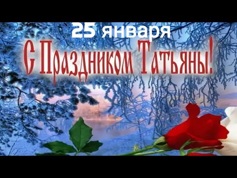 💐🌹💕  ТаТьЯниН ДЕНЬ !!! Поздравление от всей души. !!! 💓🌹💋...