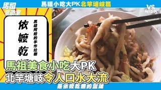 馬祖美食小吃大PK 北竿塘岐令人口水大流《VS MEDIA》