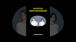 你以為可以做，但其實不能做的挽回地雷 #shorts