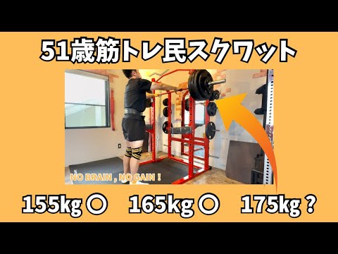 【51歳スクワット】175㎏挙がった！！（浅いけど笑）