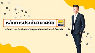 EP03 : หลักการประกันวินาศภัย #ติวสอบใบอนุญาตเป็นนายหน้าประกันวินาศภัย