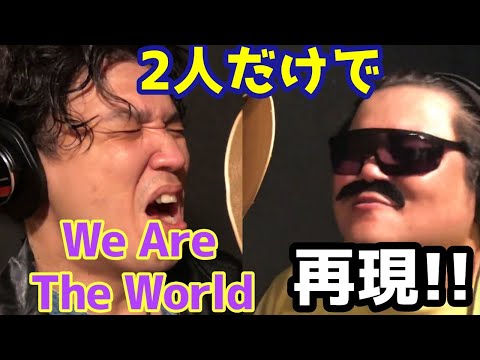 We tried to reproduce the We Are The World MV as completely as possible [USA For Africa]