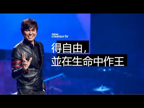 得自由，並在生命中作王（MEGAFEST現場）| 平約瑟 (Joseph Prince) | 新造視頻