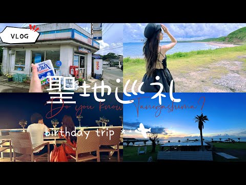 【VLOG】種子島という最高な島を知っていますか？