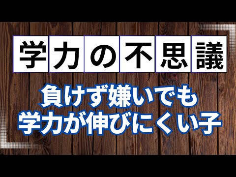 負けず嫌いでも学力が伸びにくい子