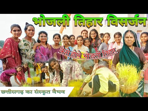 Bhojali Visarjan 2024 || भोजली विसर्जन || छत्तीसगढ़ी संस्कृति फूल माहौल देखो ||Mor Sangi Vlog