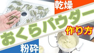 【おくらパウダー】おくらを乾燥・粉砕してパウダー加工