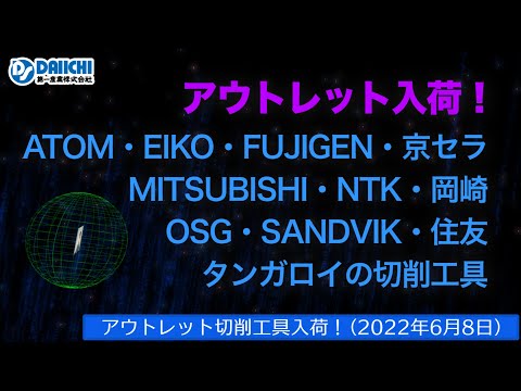 【DS-CHANNEL】［アウトレット品入荷］2022年6月8日 京セラ・三菱・NTK・岡崎・OSG・SANDVIK・住友・タンガロイ他の切削工具 ドリル・エンドミル・インサートチップ・ホルダなど