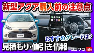 【新型アクア購入前の注意点】コミコミ価格は高い? 内装･装備･オプション･燃費･値引きなど最新情報まとめ!! | TOYOTA AQUA 2021