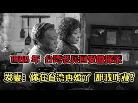 1988年，台湾老兵回安徽探亲，发妻：你在台湾再婚了，那我咋办？