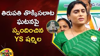 YS Sharmila Responds On Tirupati Stampede Incident | Tirupati | Tirumala | TTD | Mango News