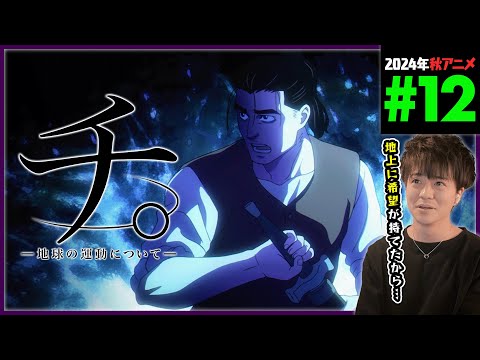 チ。地球の運動について 第12話 同時視聴 アニメリアクション “Orb: On the Movements of the Earth” Episode 12 Anime Reaction