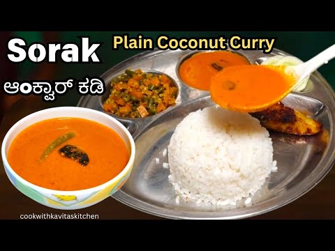 Sorak Curry | Tangy & Spiced Plain Coconut Curry |ಆoಕ್ವಾರ್ ಕಡಿ Ankvar Curry| How to make Sorak Curry