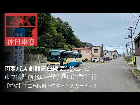 [4K CabView] Kushiro Rausu Line (Part 1) from Kushiro to Nakashibetsu in Hokkaido, Japan