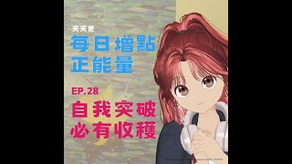 【每日增點正能量】EP.28 身體的聲音，帶你發現意外 #正能量來源 #彩虹卡 #小森拾光卡