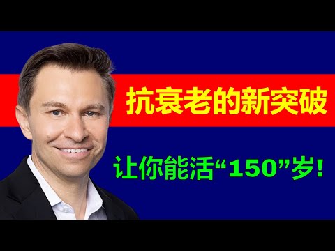 NMN：一个令人惊叹的抗衰老突破：2024年开始就有可能让你活到150岁 | 抗衰老 | NMN | NMN Supplement | 爱健康 iHealth | 长寿 | 150岁不是梦