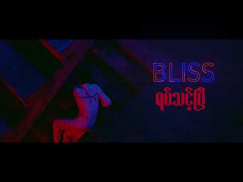 BLISS -  "Must Stop"  OFFICIAL MUSIC VIDEO