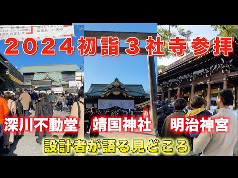 2024初詣　3社寺参拝　深川不動堂・靖国神社・明治神宮