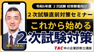 これから始める2次試験対策【令和6年度 2次初受験者向け】TAC中小企業診断士講座