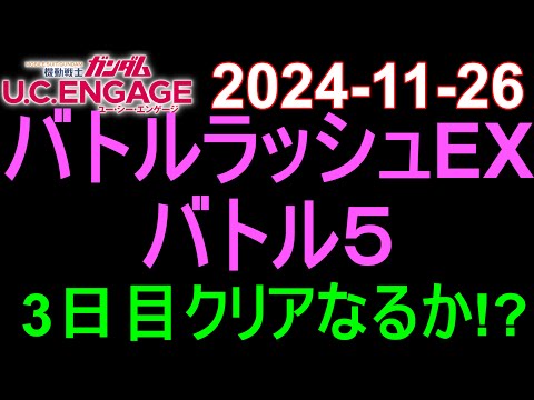 🟦ガンダムU.C.E 無課金 224🟦2024-11-26 バトルラッシュEX バトル５ 3日目クリアなるか!?