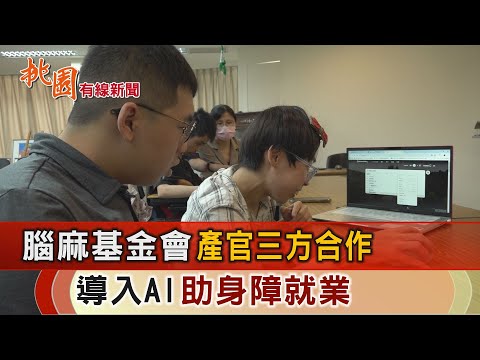 桃園有線新聞20241015-腦麻基金會產官三方合作 導入AI助身障就業