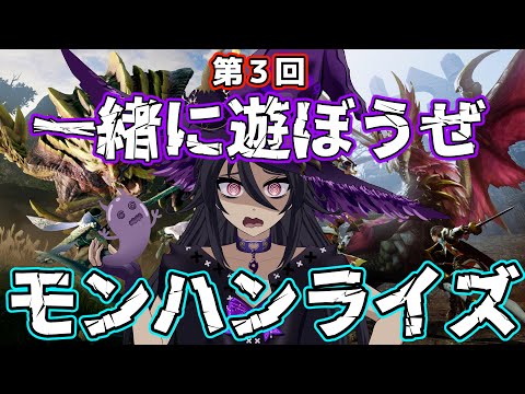 モンスターハンターライズ 【Steam版】 大人達集まれ！　第３回 一緒に遊ばないか！？