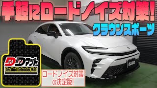 【クラウンスポーツ】手軽にロードノイズ対策！【DDマット】発売！！