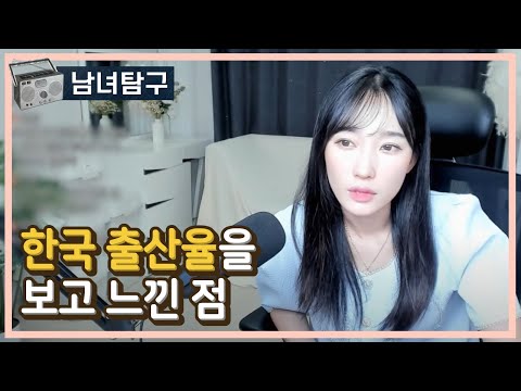 한국 남자와 여자의 특징과 출산율