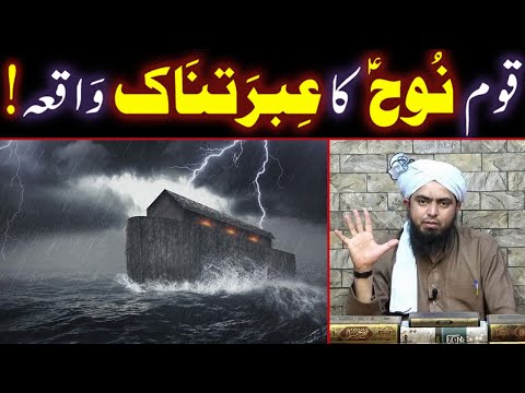 Sayyidina Nooh a.s Aur Qaum e Nooh a.s Ka IBRATNAAK Waqiah !!! (By Engineer Muhammad Ali Mirza Bhai)