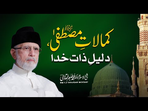 Kamaalat-e-Mustafa ﷺ, Daleel-e-Zaat-e-Khuda | Shaykh-ul-Islam Dr Muhammad Tahir-ul-Qadri