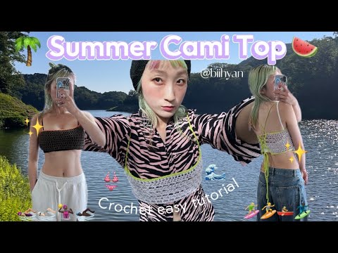 【かぎ針編み】サマーキャミトップ👙🚿🩴/Crochet Summer Cami Top /Very easy tutorial🏄🏼‍♀️🌴