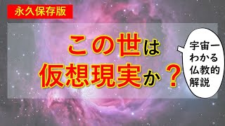 この世が仮想現実でない可能性は１０億分の１！？（イーロン・マスク）量子力学と仏教