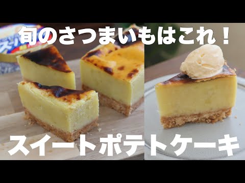 スーパーカップで簡単！スイートポテトはケーキにするともっと美味しい！