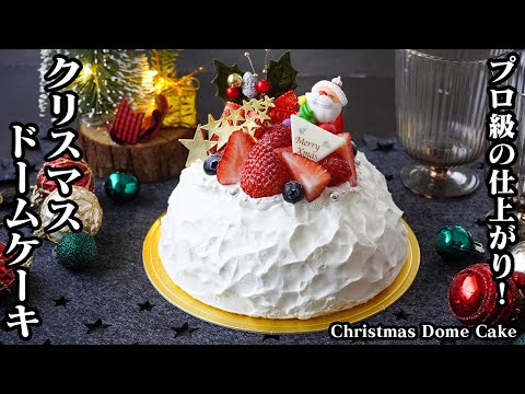 クリスマスドームケーキの作り方｜重ねて簡単！ナッペも不要で手初心者でも失敗なし！お店のようなケーキがお家でお手軽♪-How to make Christmas Dome Cake-【料理研究家ゆかり】