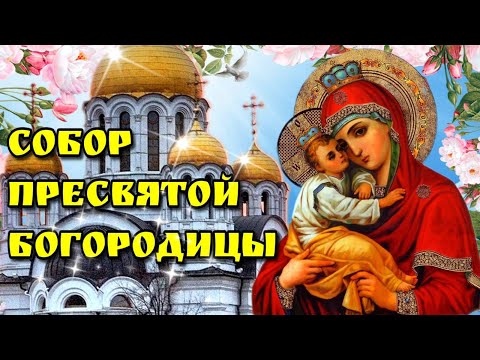 🙏8 января Собор Пресвятой Богородицы🙏Красивая музыкальная открытка