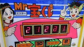 【 1989年 】 ミスター宝くじ メダルゲーム【 こまや 】