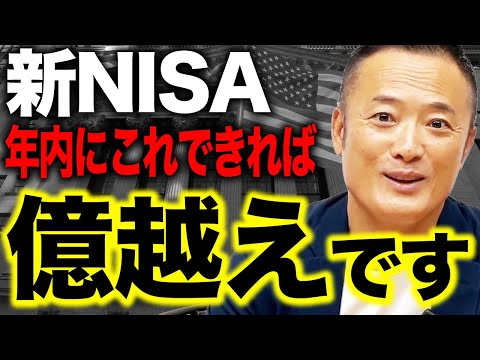 【これが一番利益出る】新NISAで年末までに絶対しなければいけない必須行動を5選紹介します